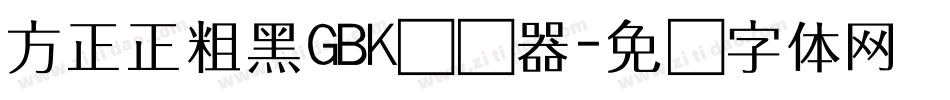 方正正粗黑GBK转换器字体转换