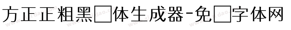 方正正粗黑简体生成器字体转换