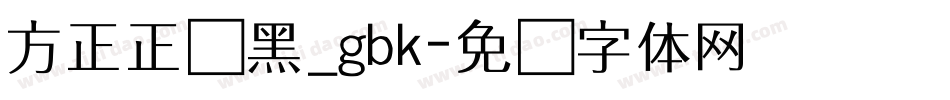 方正正纤黑_gbk字体转换