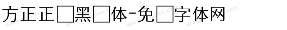方正正纤黑简体字体转换