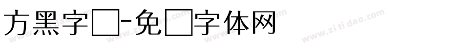 方黑字库字体转换