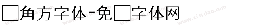 边角方字体字体转换