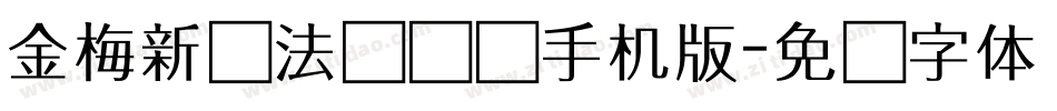 金梅新书法国际码手机版字体转换