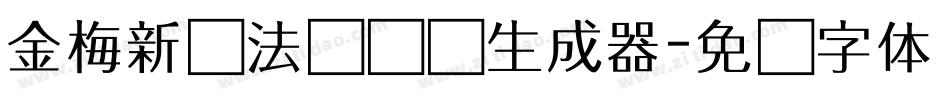 金梅新书法国际码生成器字体转换