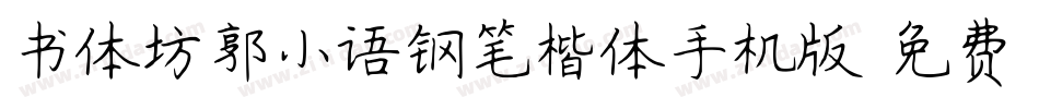 书体坊郭小语钢笔楷体手机版字体转换