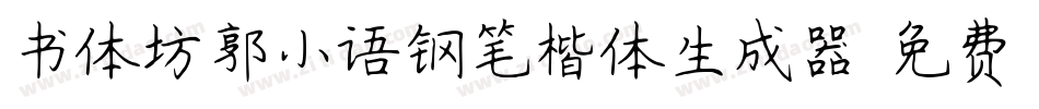 书体坊郭小语钢笔楷体生成器字体转换