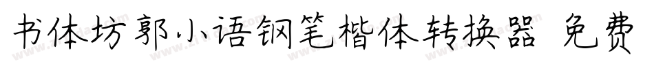 书体坊郭小语钢笔楷体转换器字体转换