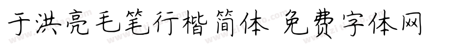 于洪亮毛笔行楷简体字体转换