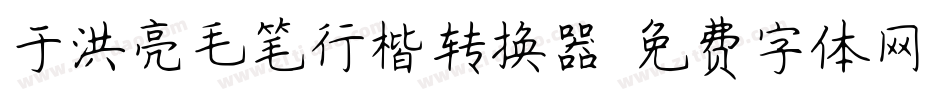 于洪亮毛笔行楷转换器字体转换