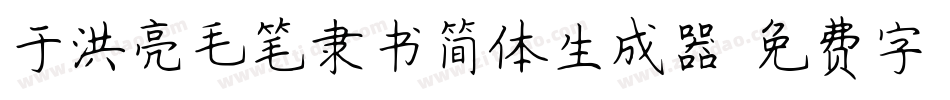 于洪亮毛笔隶书简体生成器字体转换