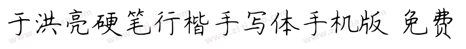 于洪亮硬笔行楷手写体手机版字体转换