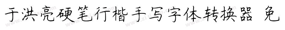 于洪亮硬笔行楷手写字体转换器字体转换