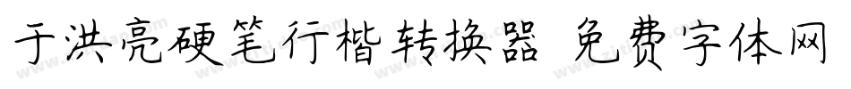 于洪亮硬笔行楷转换器字体转换