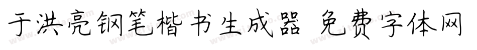于洪亮钢笔楷书生成器字体转换