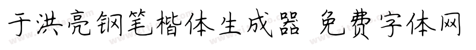 于洪亮钢笔楷体生成器字体转换