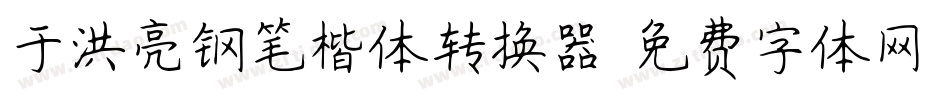 于洪亮钢笔楷体转换器字体转换
