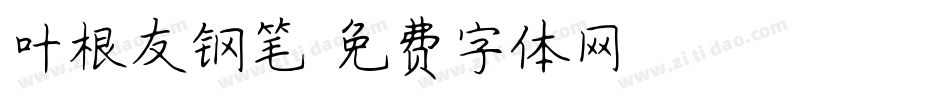 叶根友钢笔字体转换