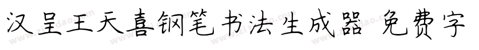 汉呈王天喜钢笔书法生成器字体转换
