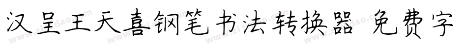 汉呈王天喜钢笔书法转换器字体转换