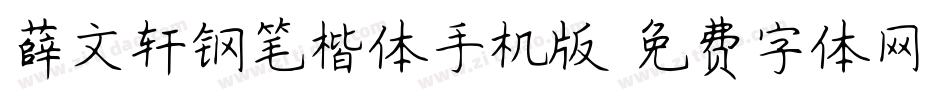 薛文轩钢笔楷体手机版字体转换