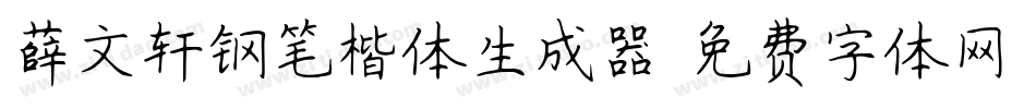 薛文轩钢笔楷体生成器字体转换
