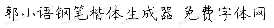 郭小语钢笔楷体生成器字体转换