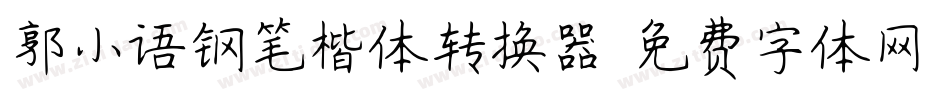 郭小语钢笔楷体转换器字体转换