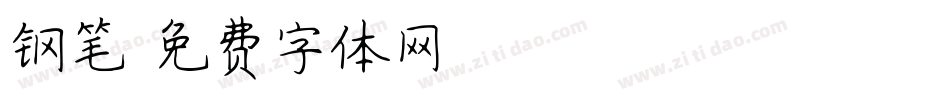 钢笔字体转换