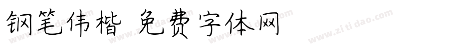 钢笔伟楷字体转换