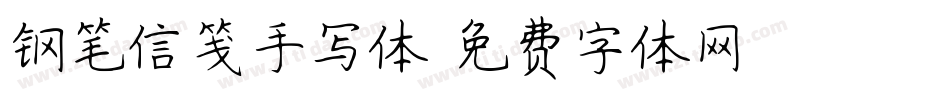 钢笔信笺手写体字体转换