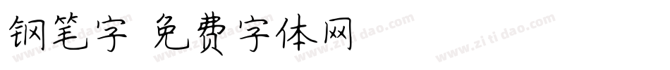 钢笔字字体转换