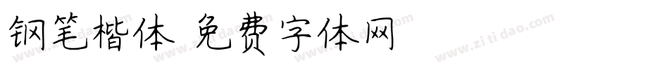 钢笔楷体字体转换