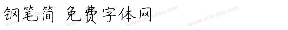 钢笔简字体转换