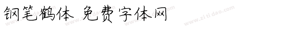 钢笔鹤体字体转换