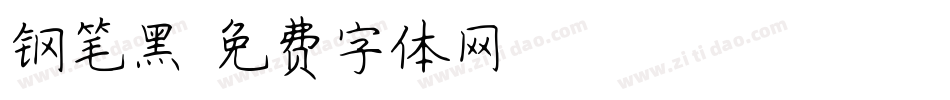 钢笔黑字体转换