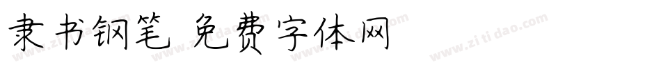 隶书钢笔字体转换