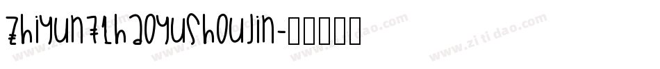 zhiyun71haoyushoujin字体转换