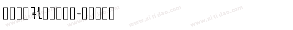 字魂字魂71号御守锦书字体转换