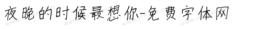 夜晚的时候最想你字体转换