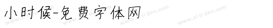 小时候字体转换