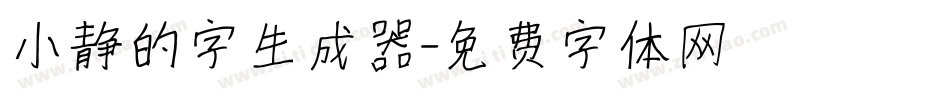 小静的字生成器字体转换