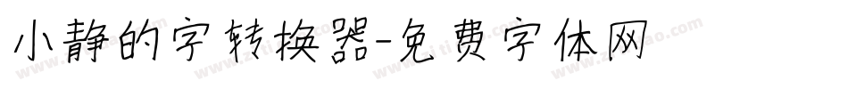 小静的字转换器字体转换