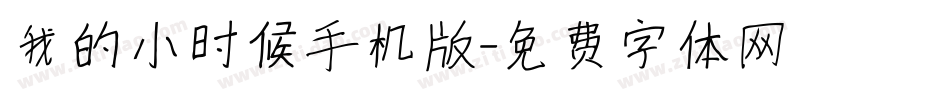 我的小时候手机版字体转换