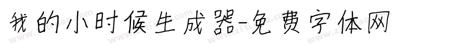 我的小时候生成器字体转换