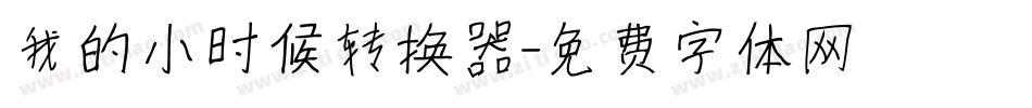 我的小时候转换器字体转换