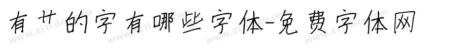 有艹的字有哪些字体字体转换