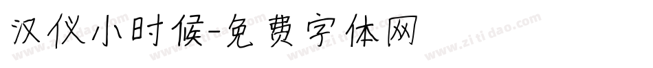 汉仪小时候字体转换
