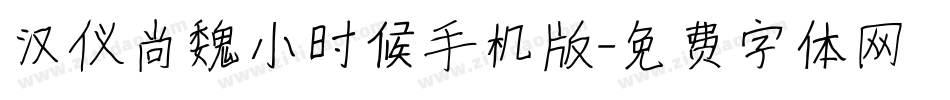 汉仪尚魏小时候手机版字体转换
