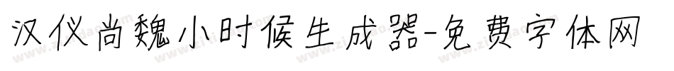 汉仪尚魏小时候生成器字体转换