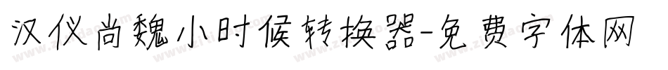 汉仪尚魏小时候转换器字体转换